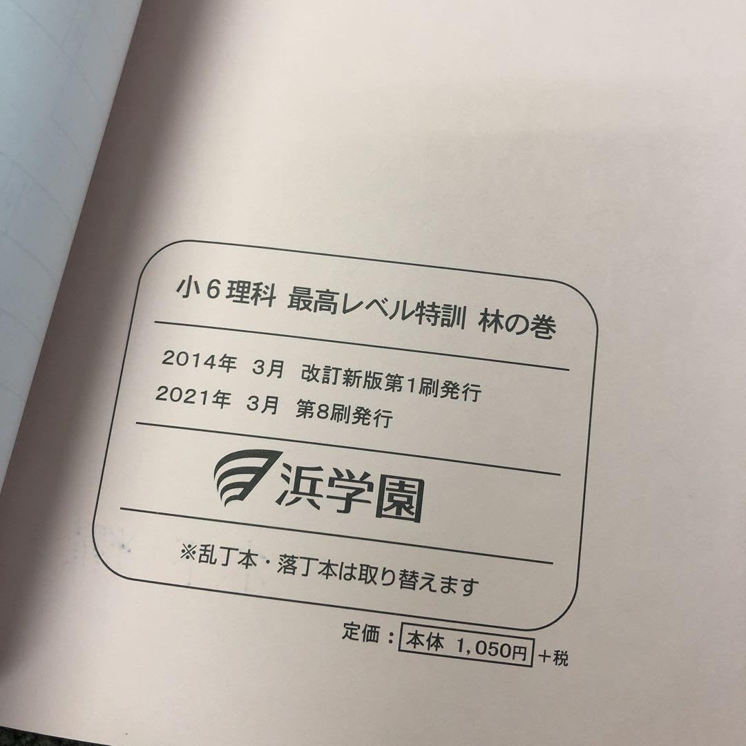 浜学園　小6理科　最高レベル特訓　風林火山　中古　2021年使用 Amazon.co.jp: 浜学園 小6理科 最高レベル特訓 風林火山 中古
